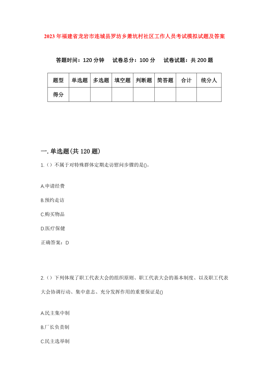 2023年福建省龙岩市连城县罗坊乡萧坑村社区工作人员考试模拟试题及答案_第1页