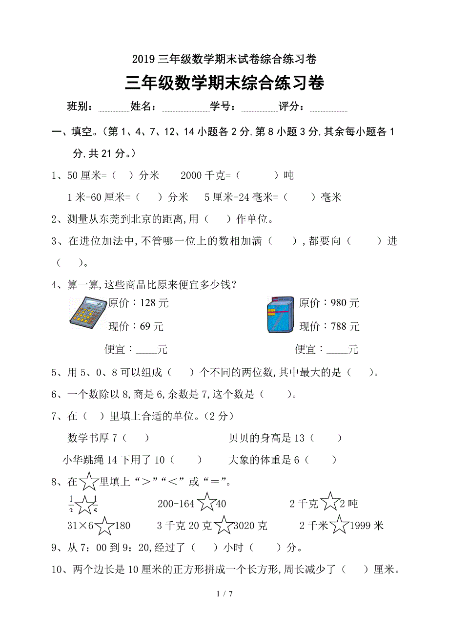 2019三年级数学期末试卷综合练习卷.doc_第1页