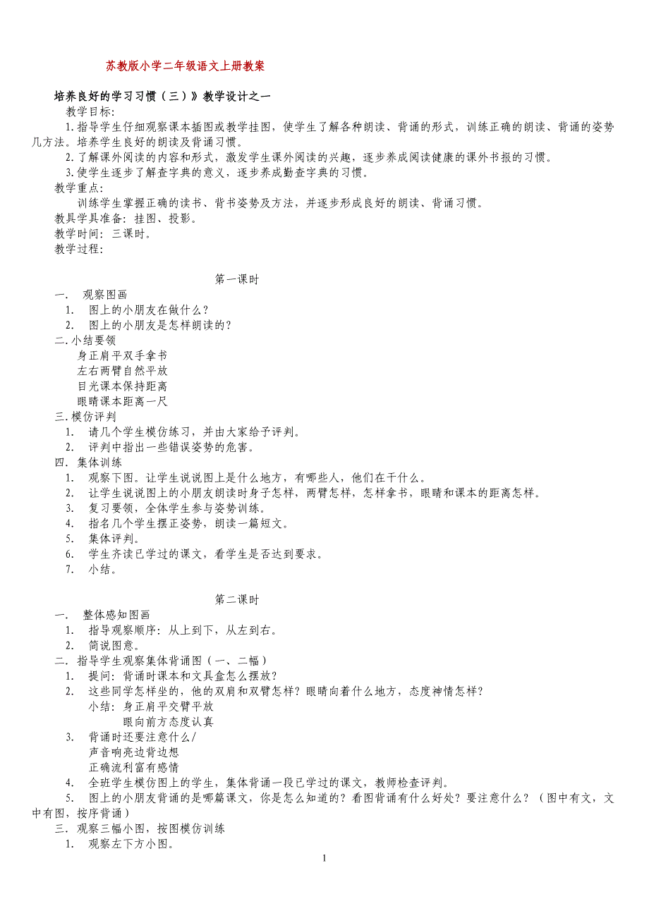 苏教版小学二年级语文上册教案.doc_第1页