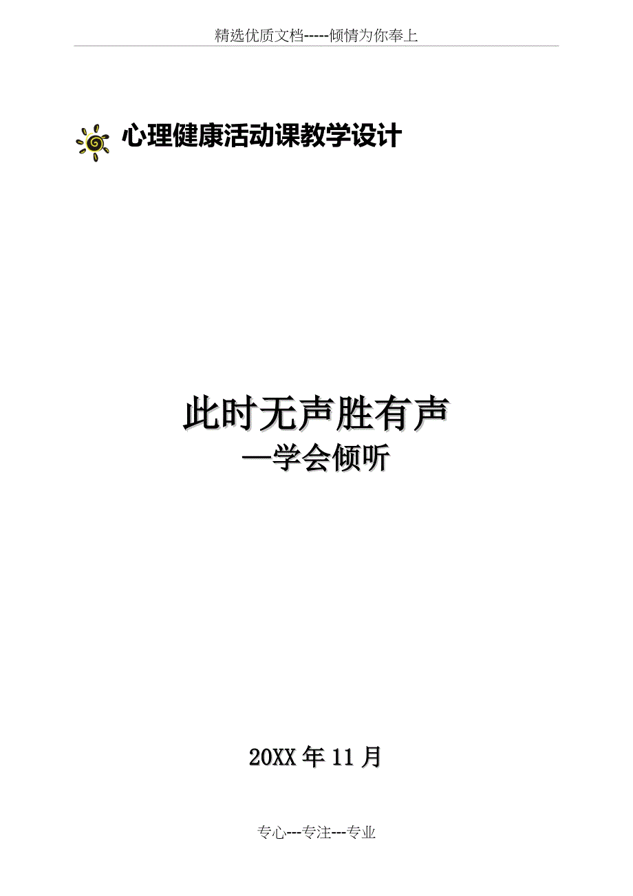 《学会倾听》教学设计(共6页)_第1页