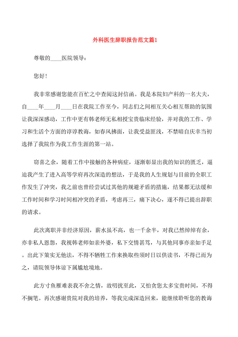 外科医生辞职报告范文_第1页