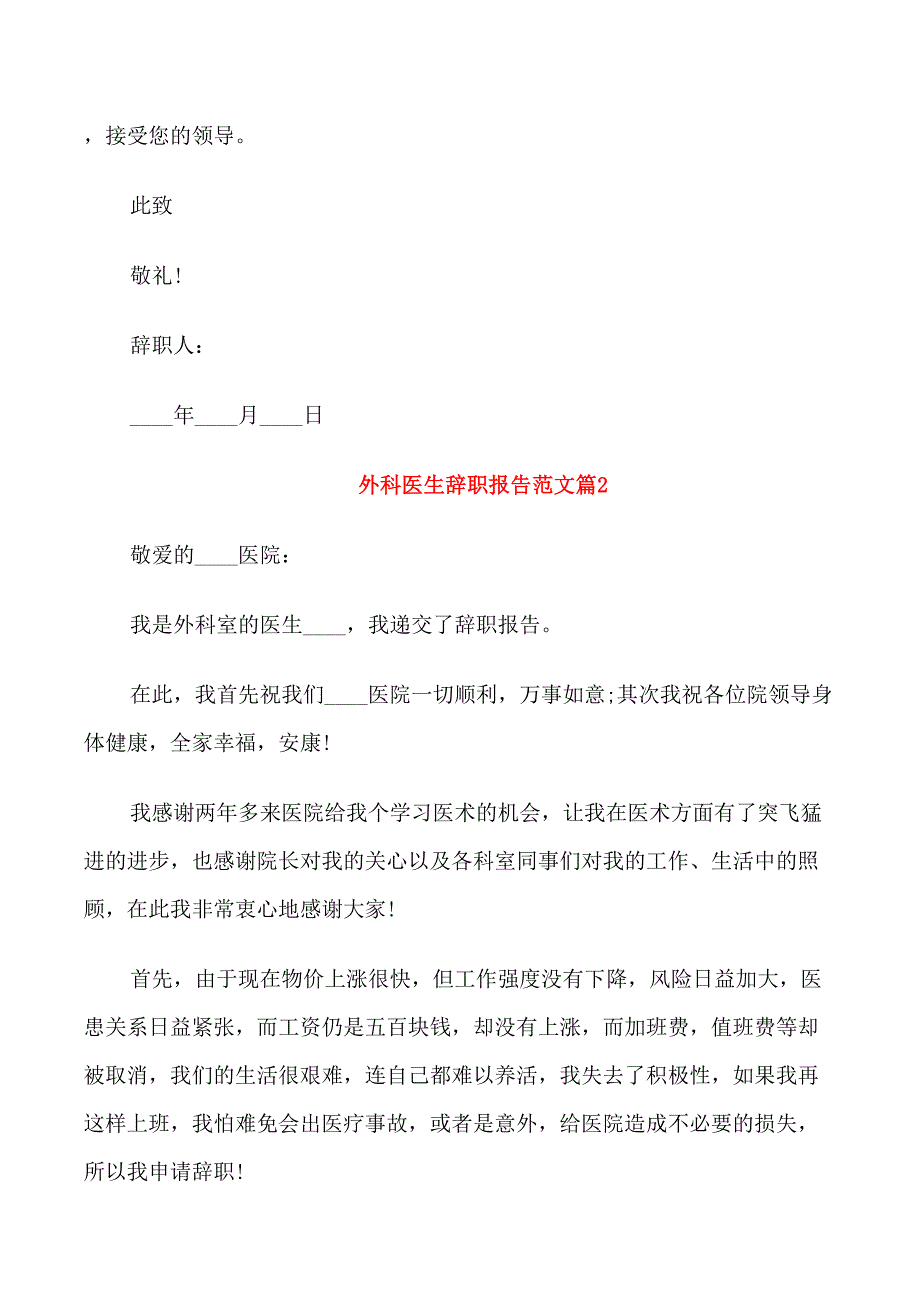 外科医生辞职报告范文_第2页