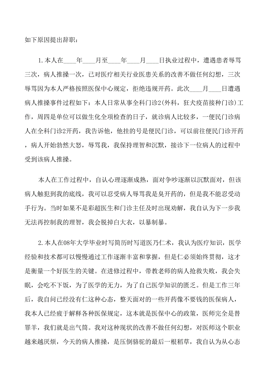 外科医生辞职报告范文_第4页