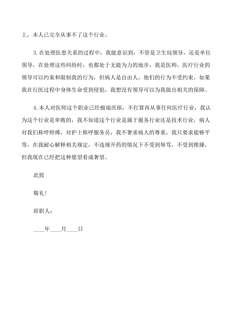 外科医生辞职报告范文_第5页