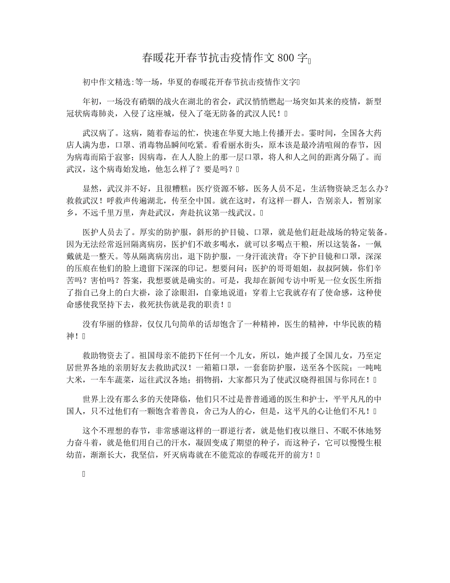 春暖花开春节抗击疫情作文800字38061_第1页