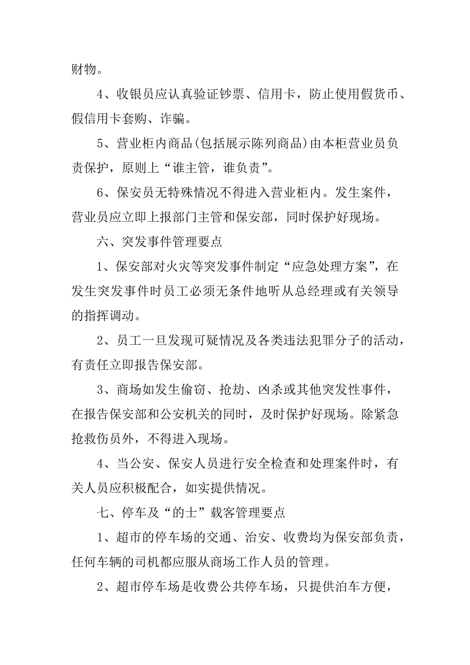 保安部工作计划4篇保安部年度计划_第4页