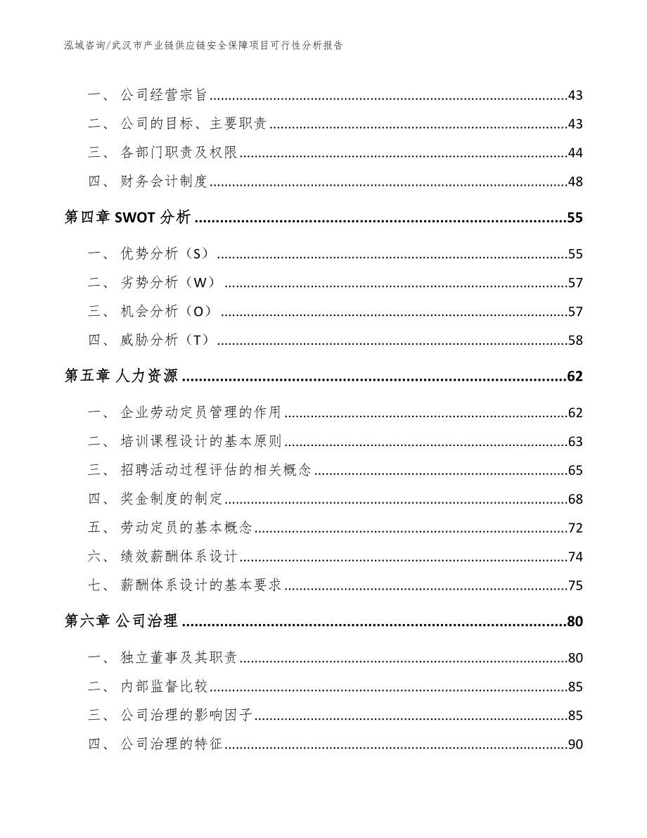 武汉市产业链供应链安全保障项目可行性分析报告_第3页