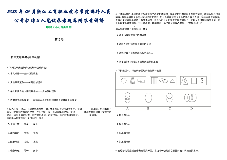 2023年06月浙江工商职业技术学院编外人员公开招聘2人笔试参考题库附答案详解_第1页