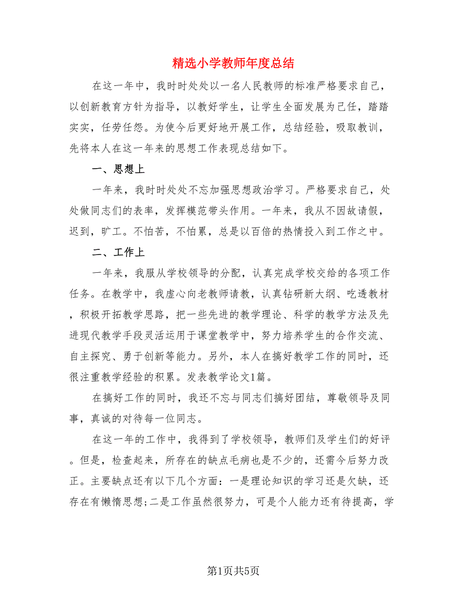 精选小学教师年度总结.doc_第1页