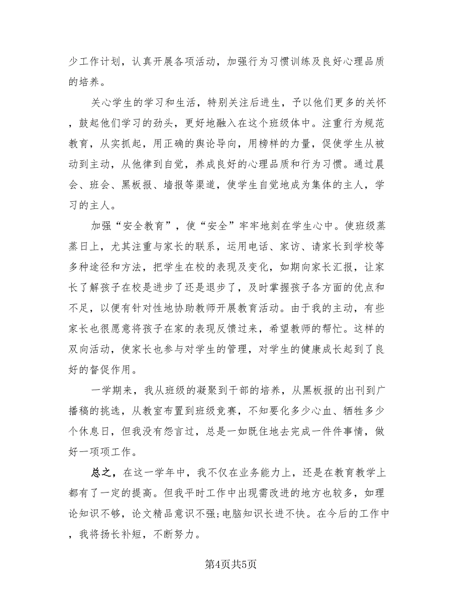 精选小学教师年度总结.doc_第4页