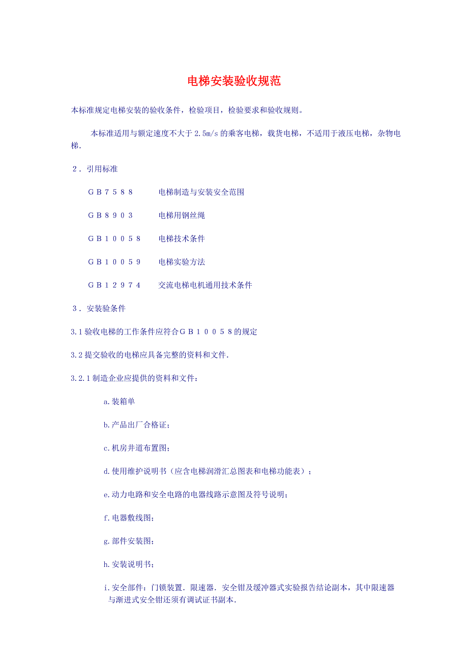 电梯安装验收规范_第1页