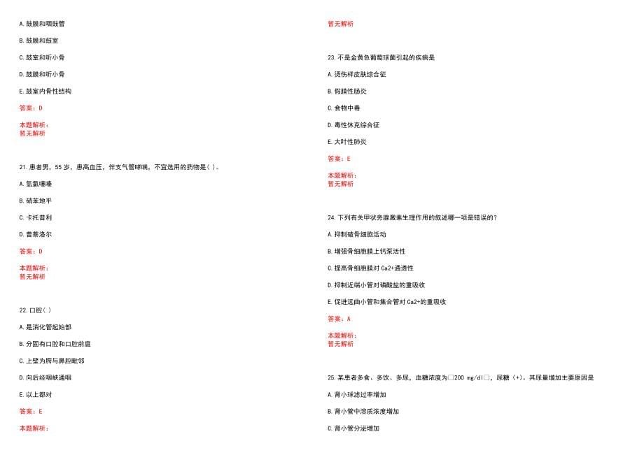 2022年08月青海大学附属医院招聘编外人员（临床、医技、药学）本、专科拟录笔试参考题库（答案解析）_第5页