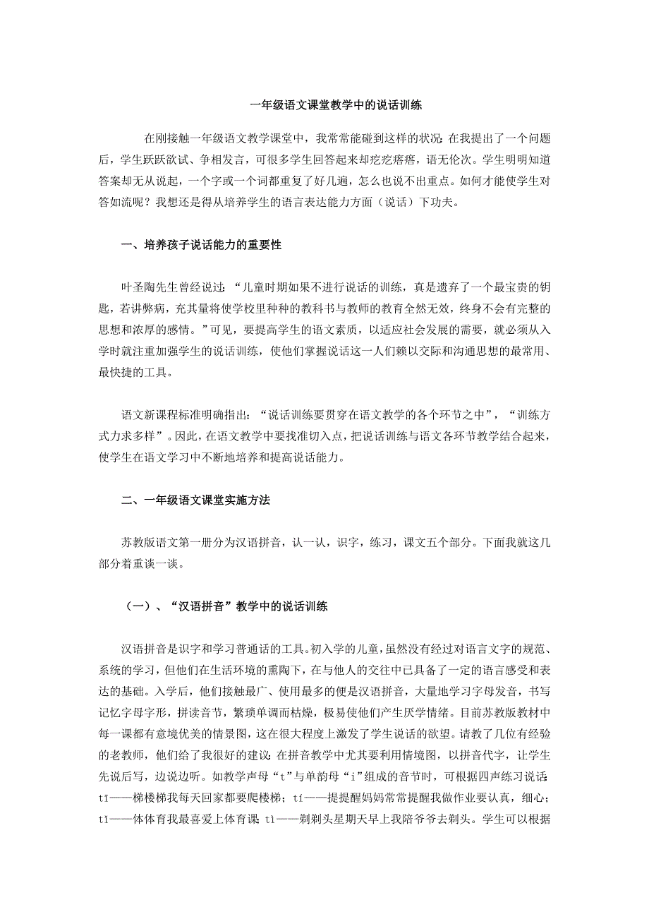 一年级语文课堂教学中的说话训练.doc_第1页