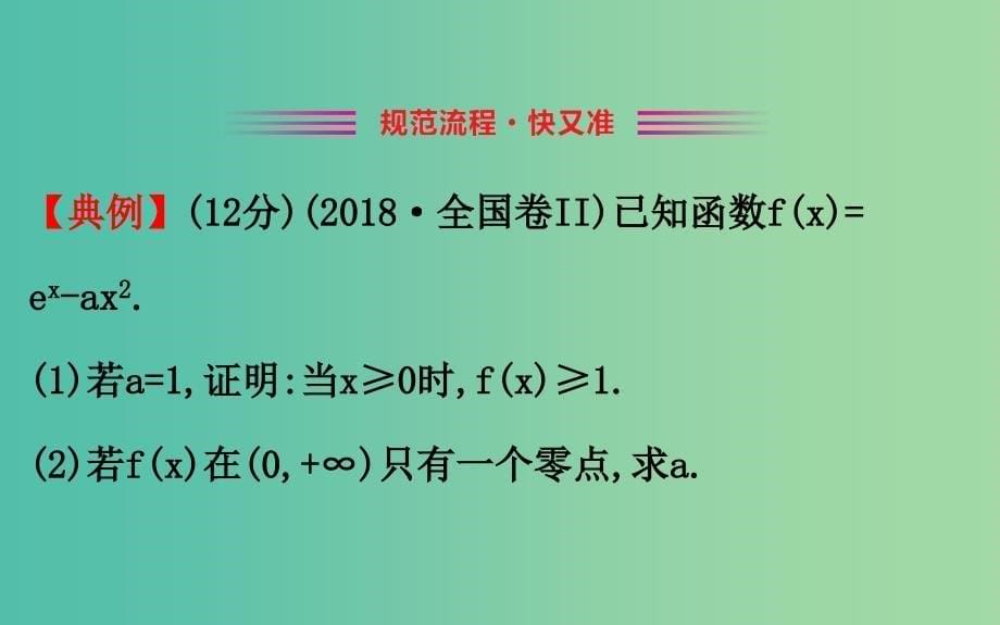 2019届高考数学二轮复习解答题双规范案例之--函数与导数问题课件.ppt_第5页