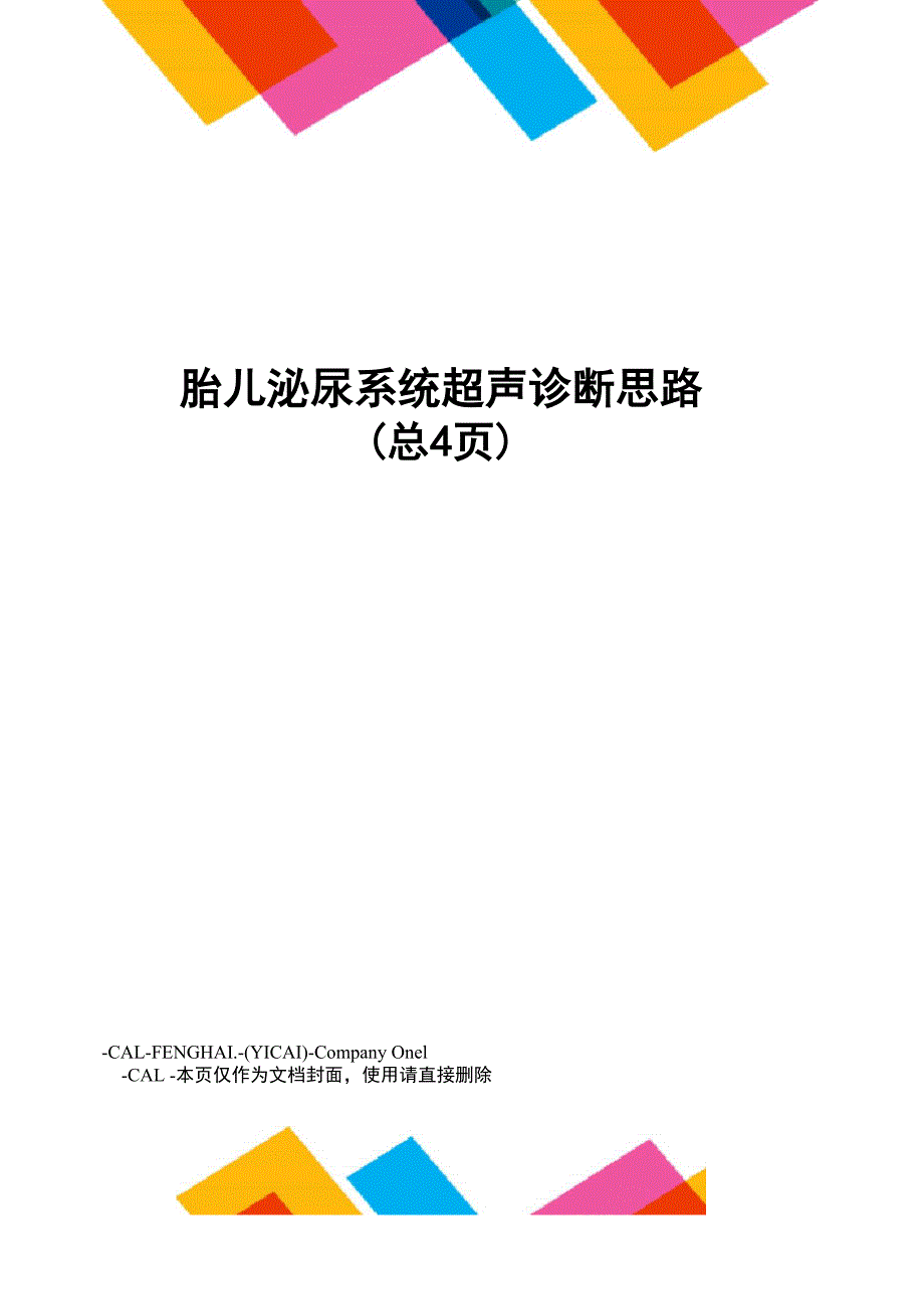 胎儿泌尿系统超声诊断思路_第1页
