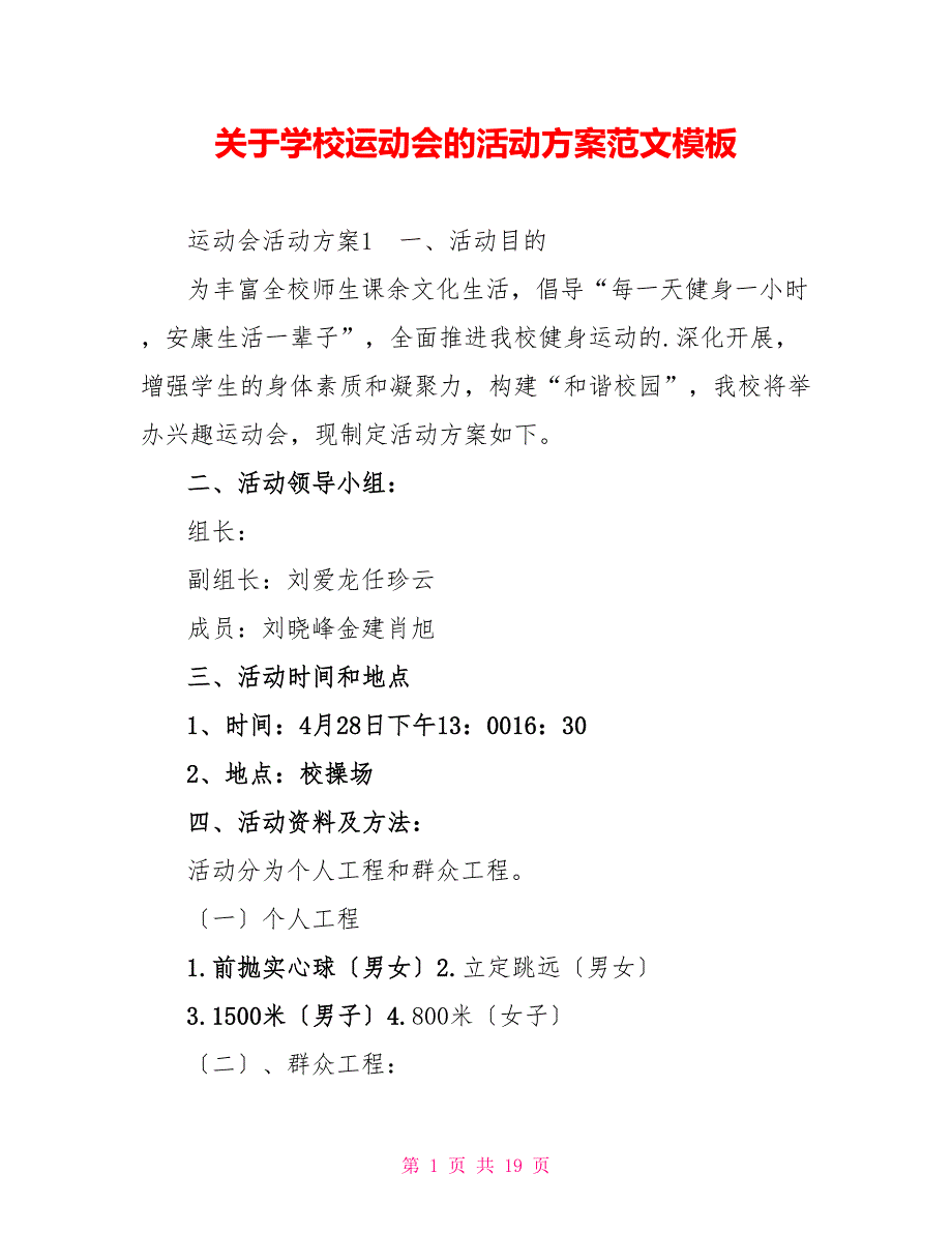 关于学校运动会的活动方案范文模板_第1页