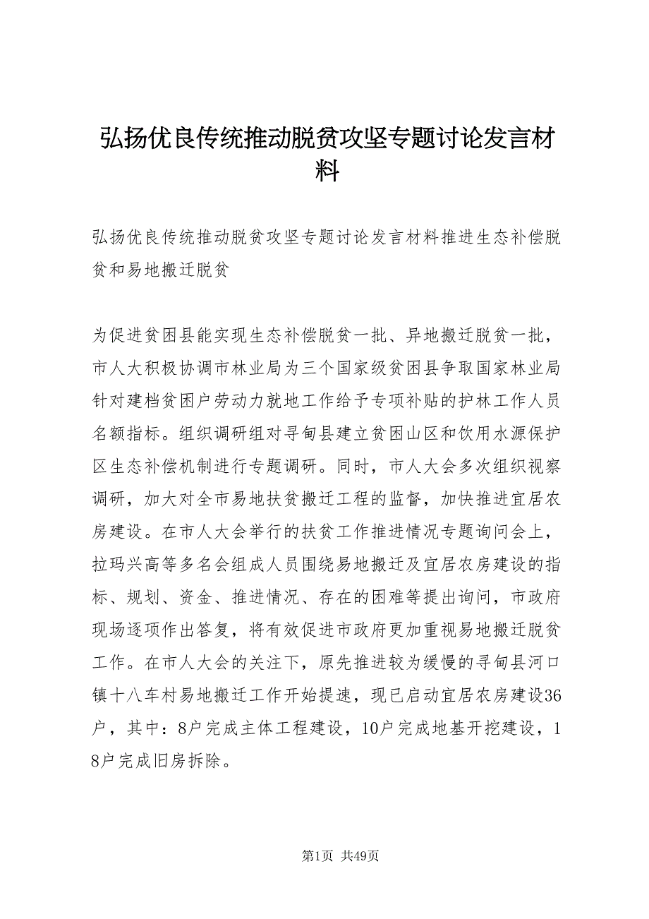 2022弘扬优良传统推动脱贫攻坚专题讨论讲话材料_第1页