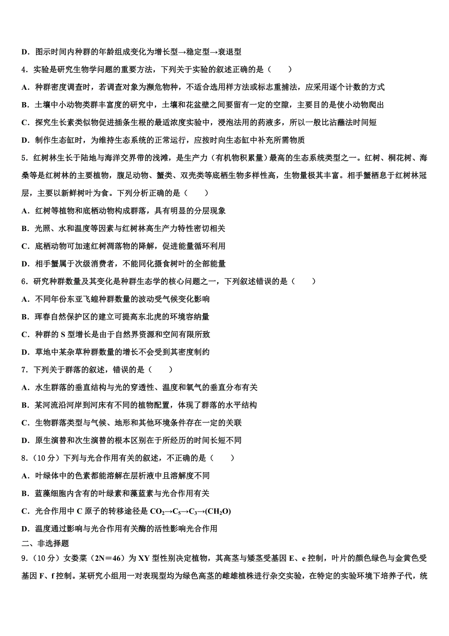 2023学年浙江省嘉兴市七校高三二诊模拟考试生物试卷(含解析）.doc_第2页