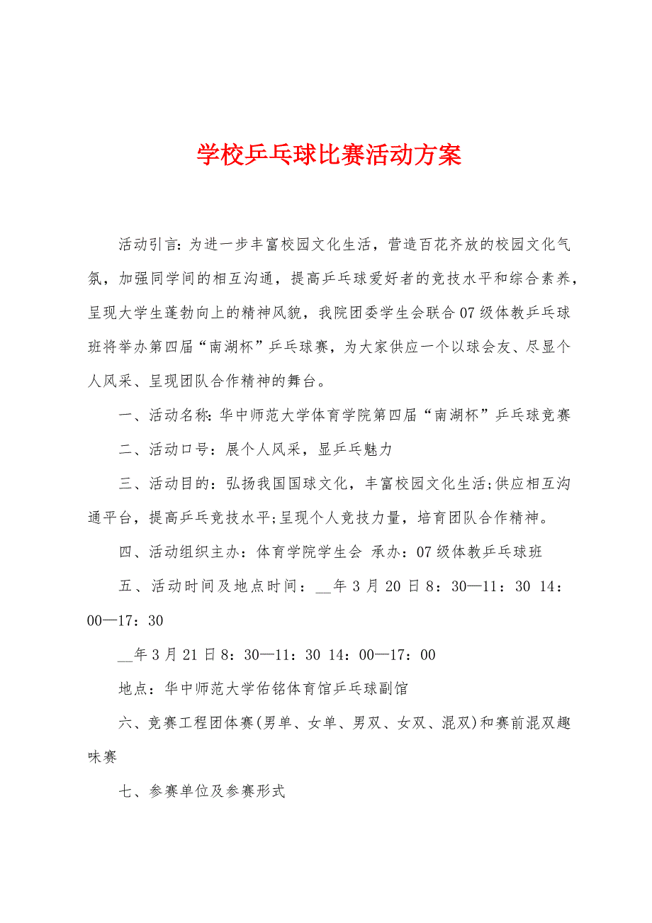 学校乒乓球比赛活动方案.doc_第1页