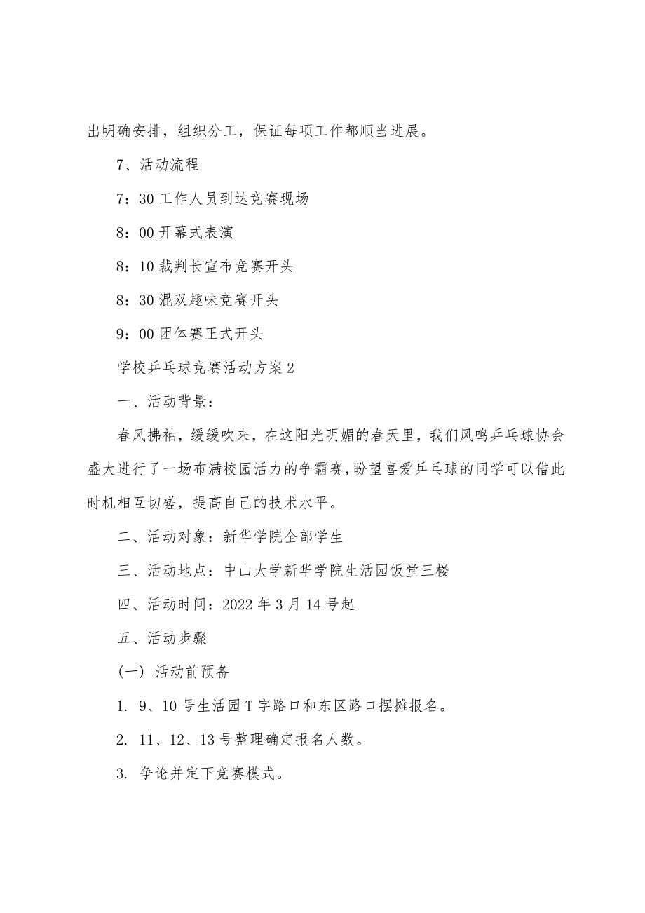 学校乒乓球比赛活动方案.doc_第5页