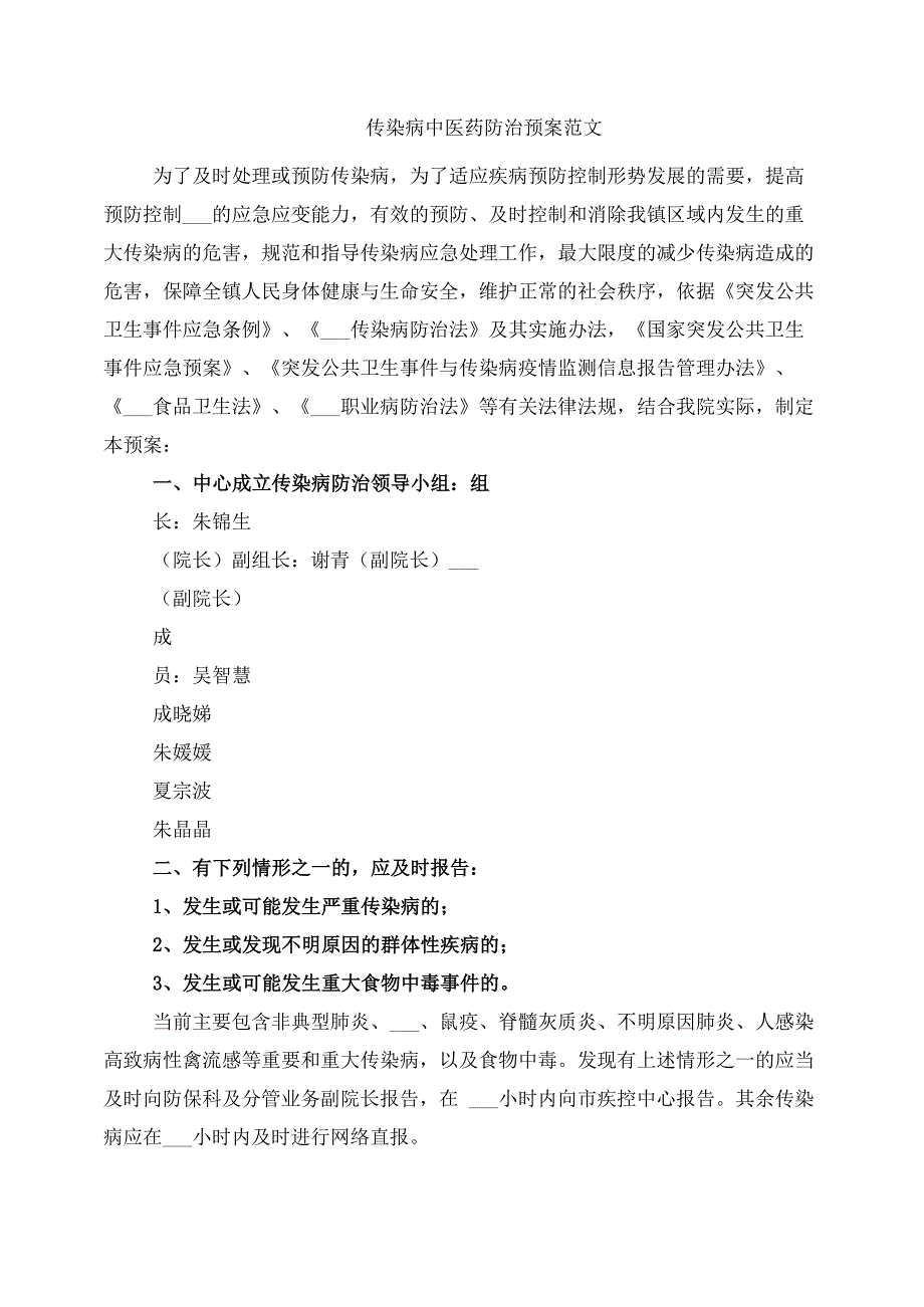 传染病中医药防治预案范文_第1页