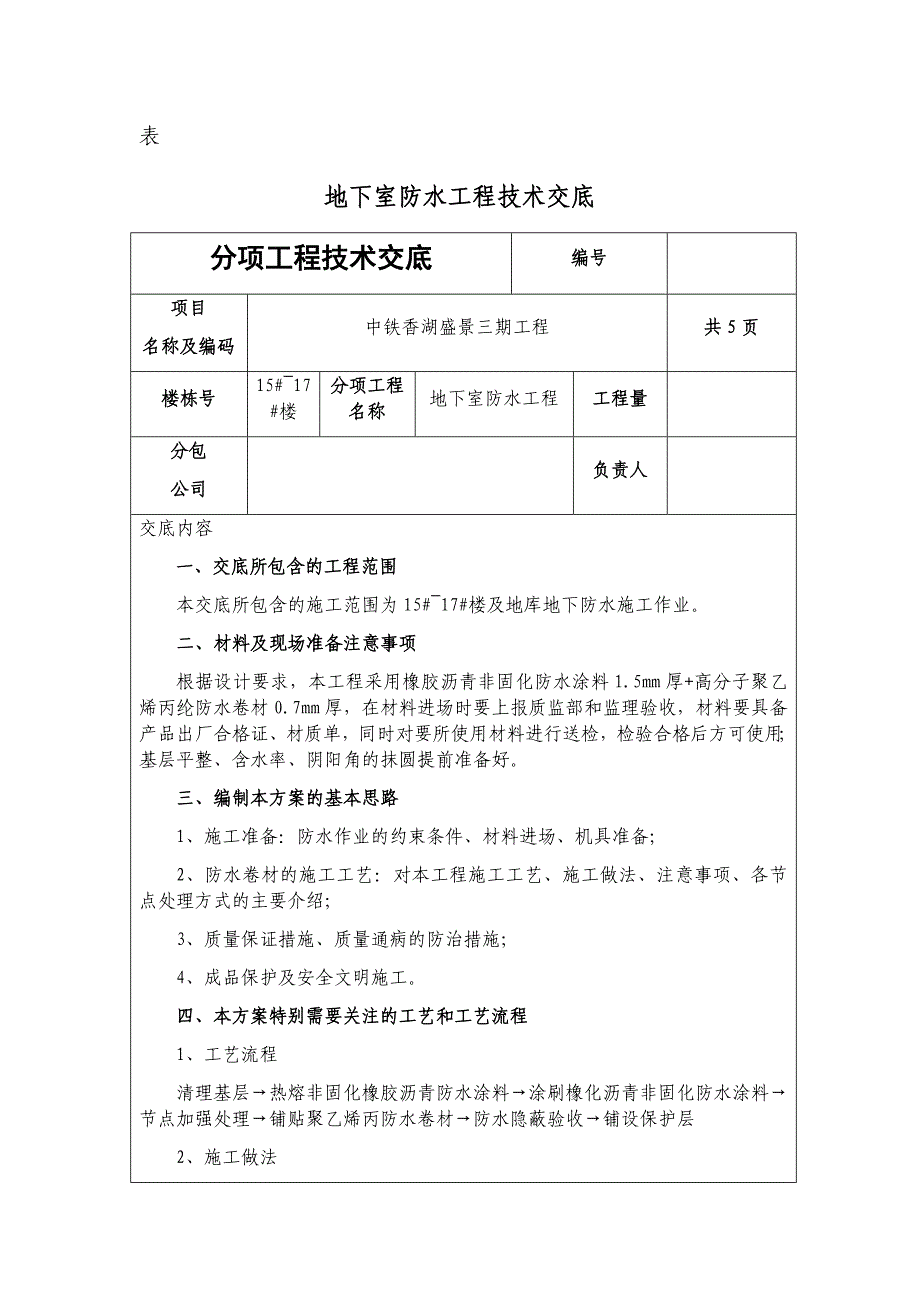 非固化橡胶沥青防水涂料技术交底_第1页