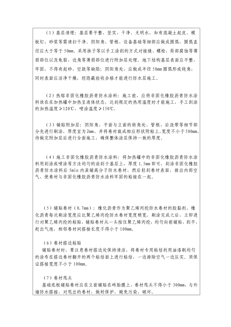 非固化橡胶沥青防水涂料技术交底_第2页