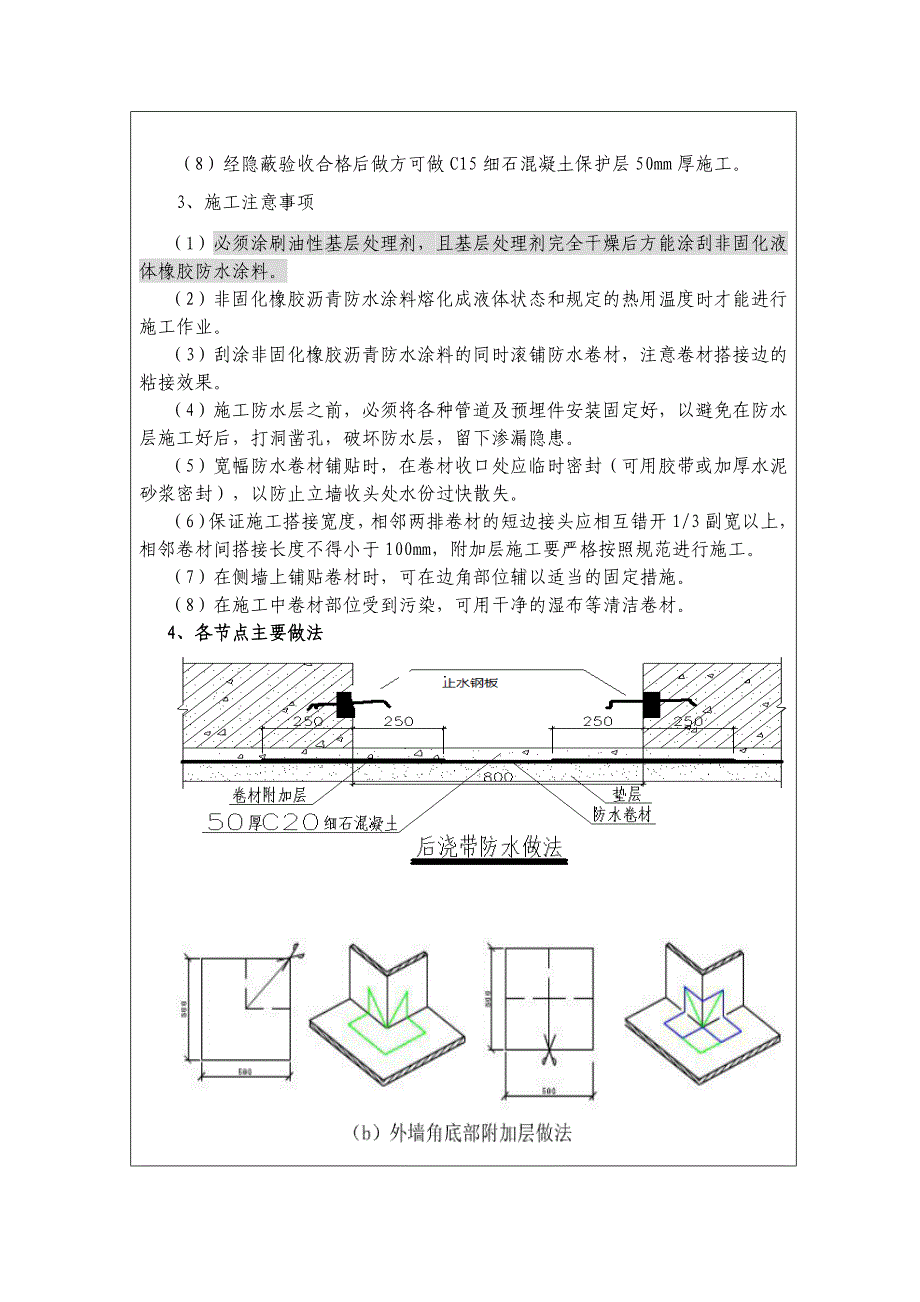 非固化橡胶沥青防水涂料技术交底_第3页