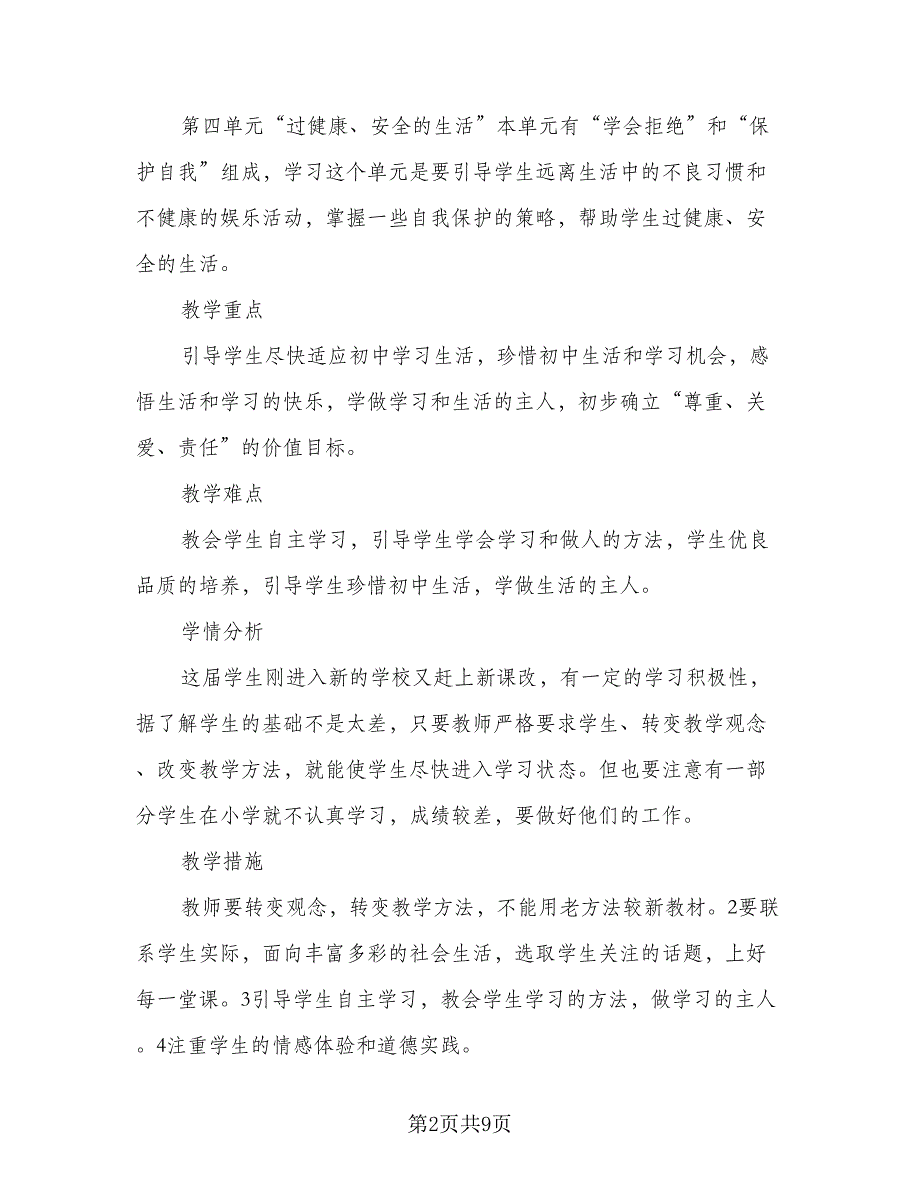 教师新学期工作计划标准模板（四篇）.doc_第2页