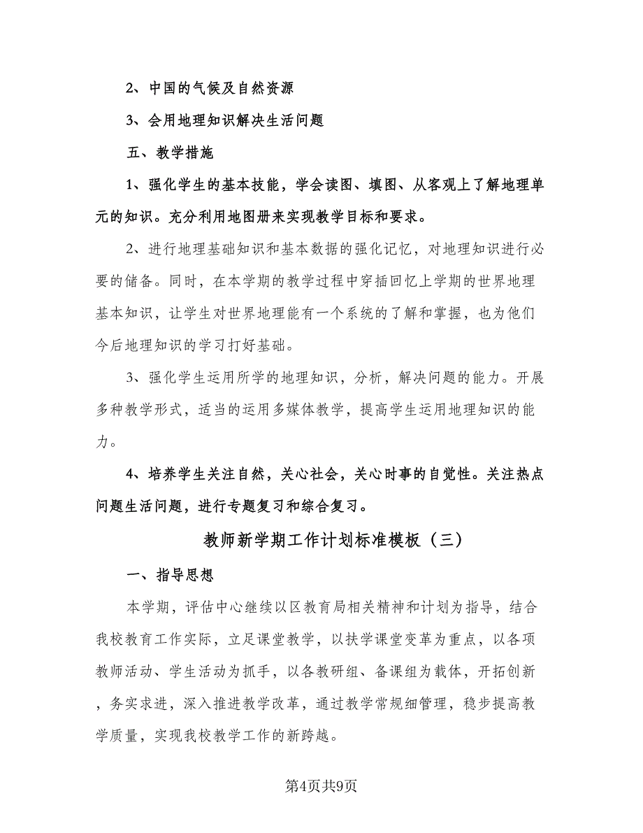 教师新学期工作计划标准模板（四篇）.doc_第4页