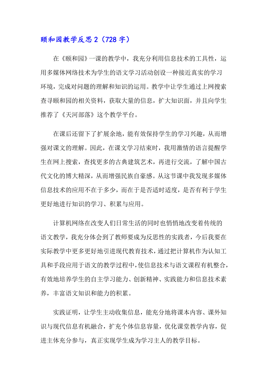 颐和园教学反思（精选汇编）_第2页