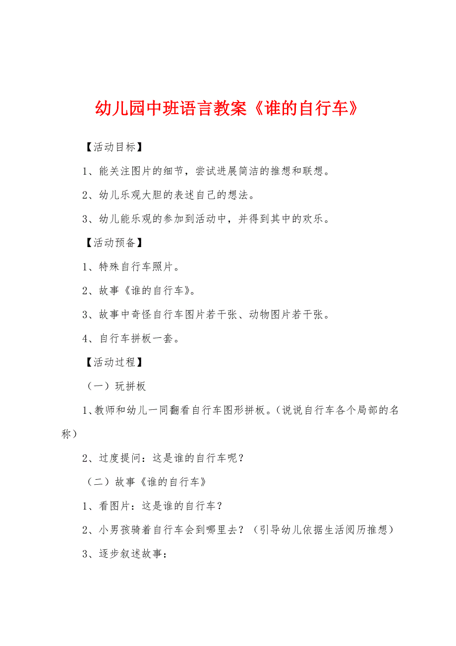 幼儿园中班语言教案《谁的自行车》1.docx_第1页