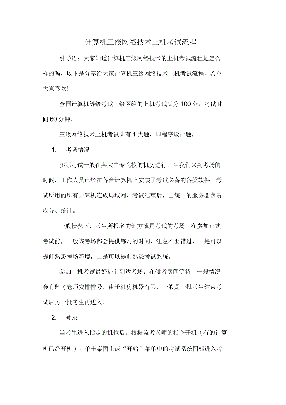 2020年计算机三级网络技术上机考试流程_第1页