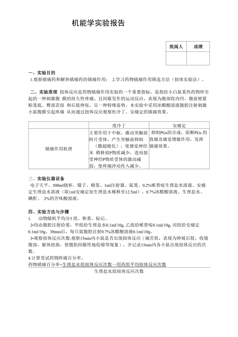 镇痛药与解热镇痛药镇痛作用比较_第1页