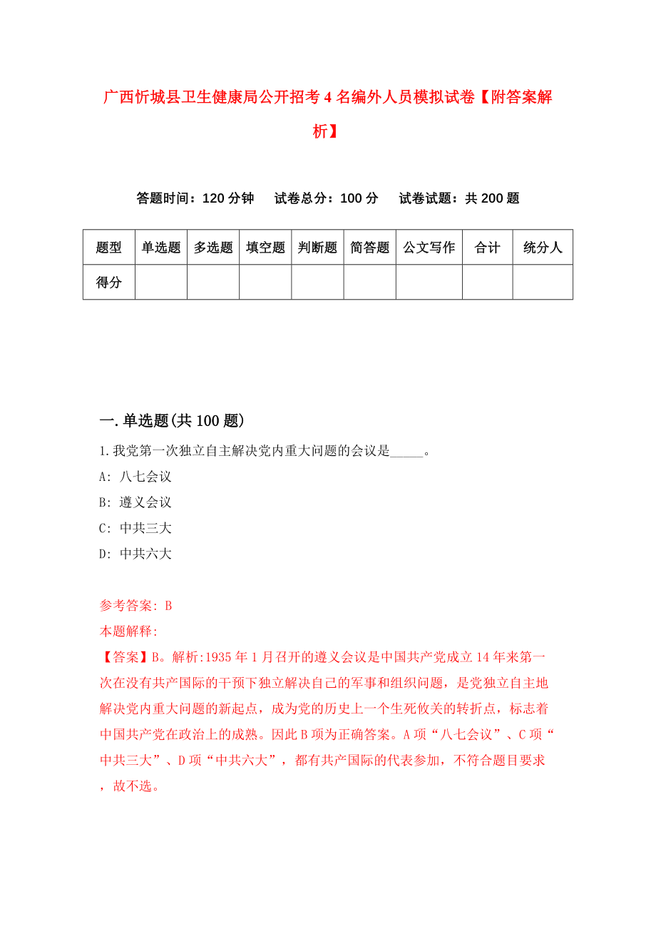 广西忻城县卫生健康局公开招考4名编外人员模拟试卷【附答案解析】（第6次）_第1页