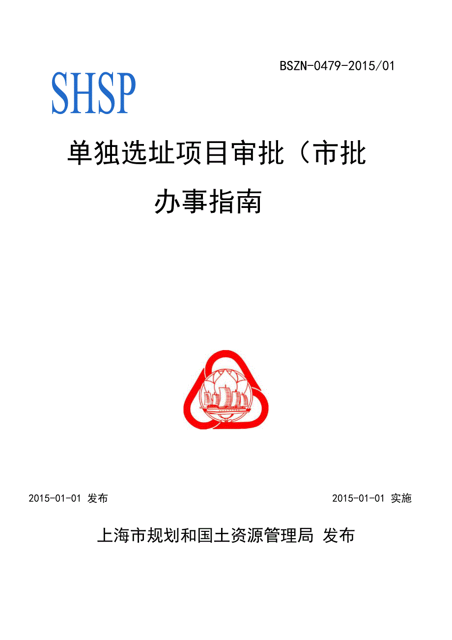 单独选址项目审批办事指南_第1页
