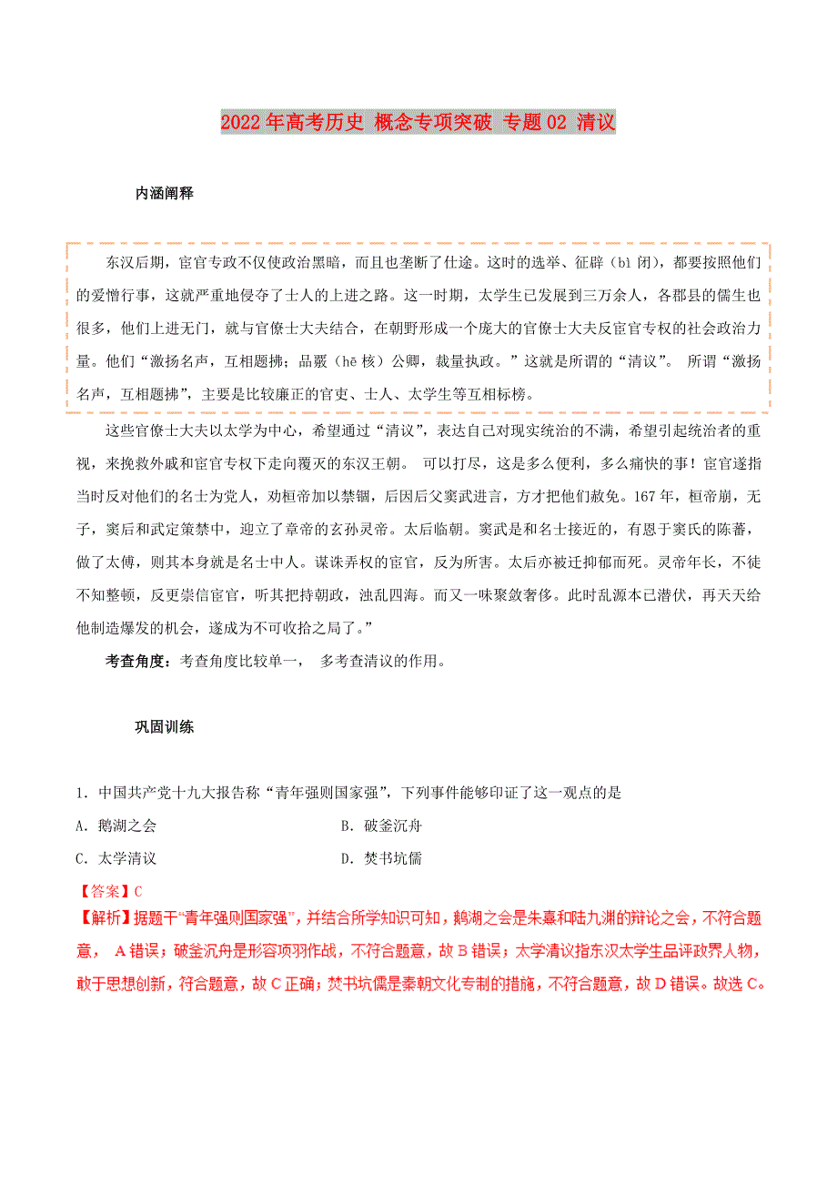 2022年高考历史 概念专项突破 专题02 清议_第1页