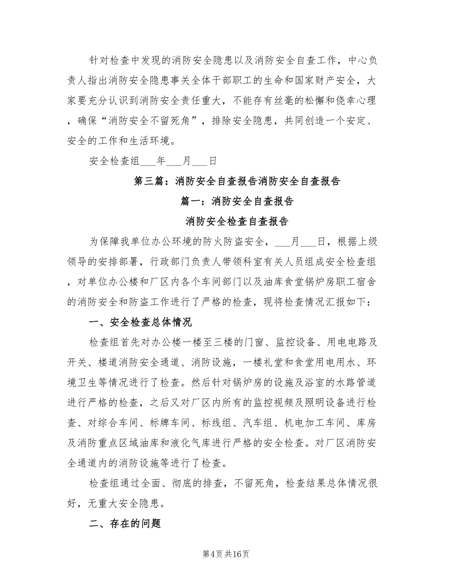 2021年消防安全自查报告范本.doc_第4页