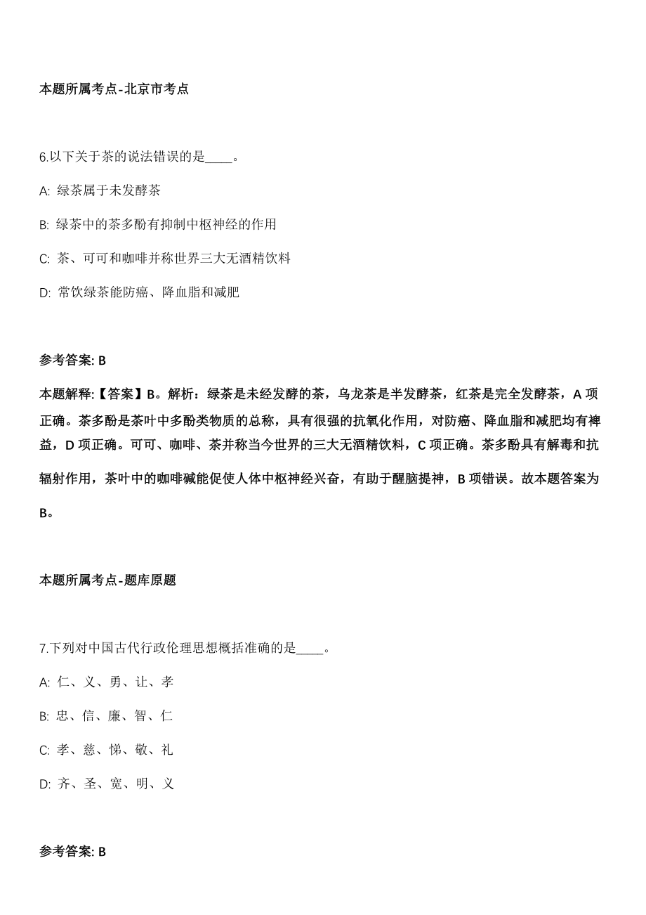 2021年05月甘肃张掖市民乐县招聘专业技术人员10人冲刺卷（带答案解析）_第4页