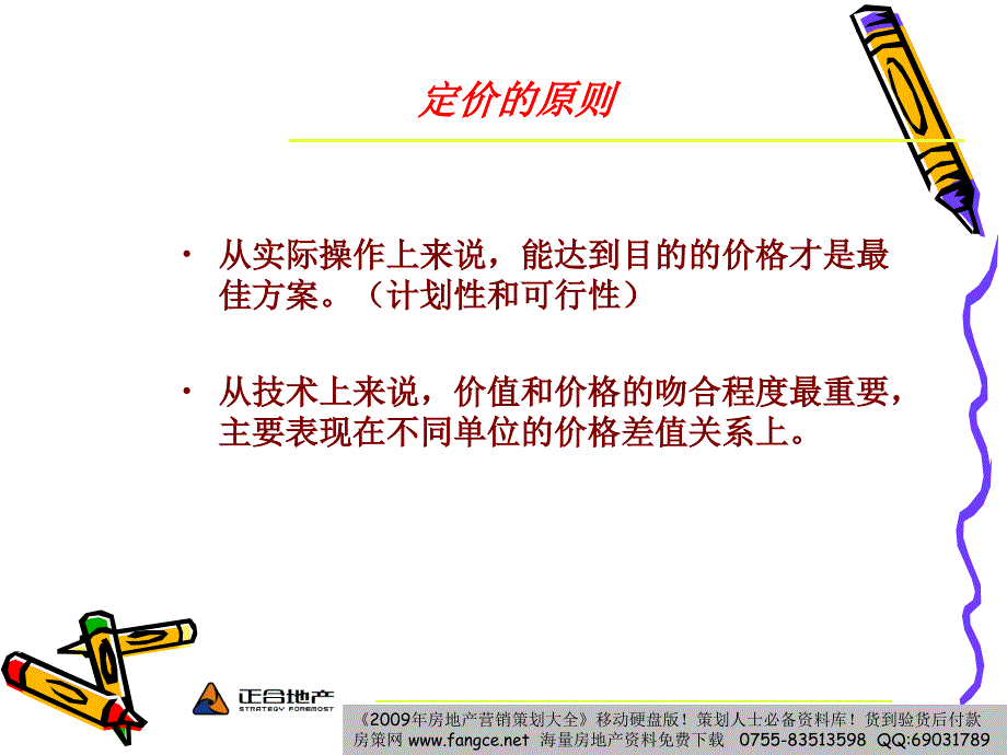 房地产项目价格策略及价格表的制作_第3页