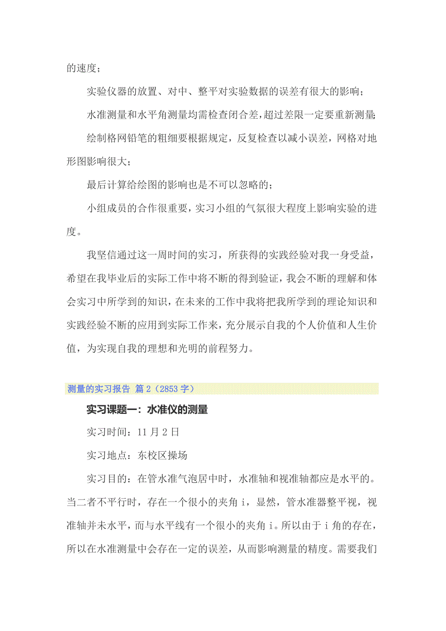 【实用模板】2022年实用的测量的实习报告范文合集7篇_第3页