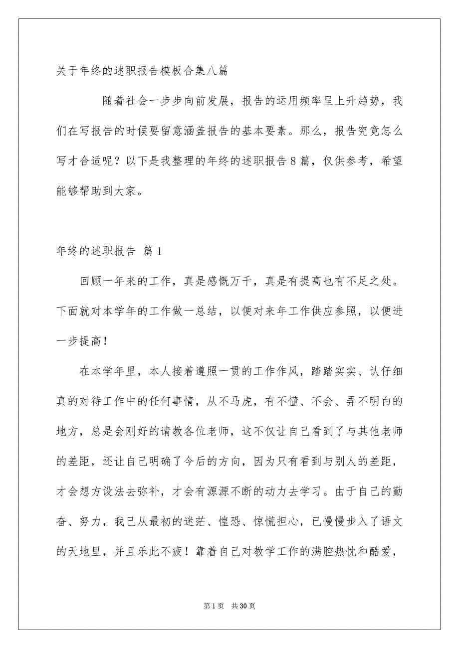 关于年终的述职报告模板合集八篇_第1页