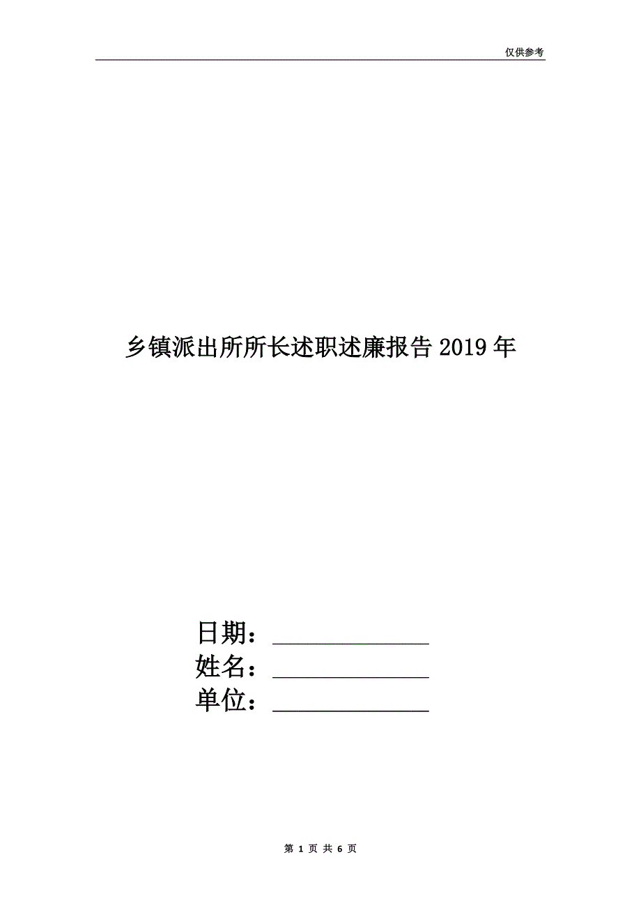 乡镇派出所所长述职述廉报告2019年.doc_第1页