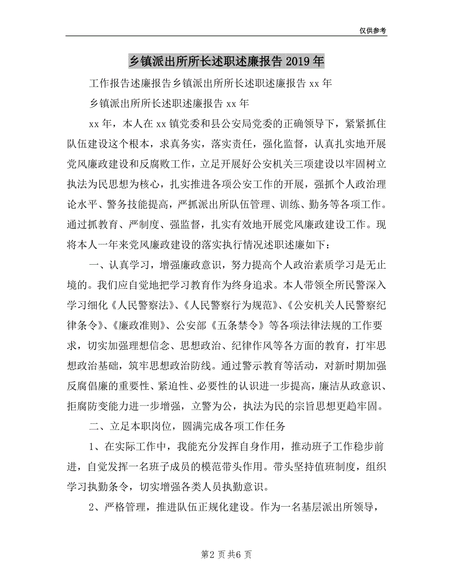 乡镇派出所所长述职述廉报告2019年.doc_第2页