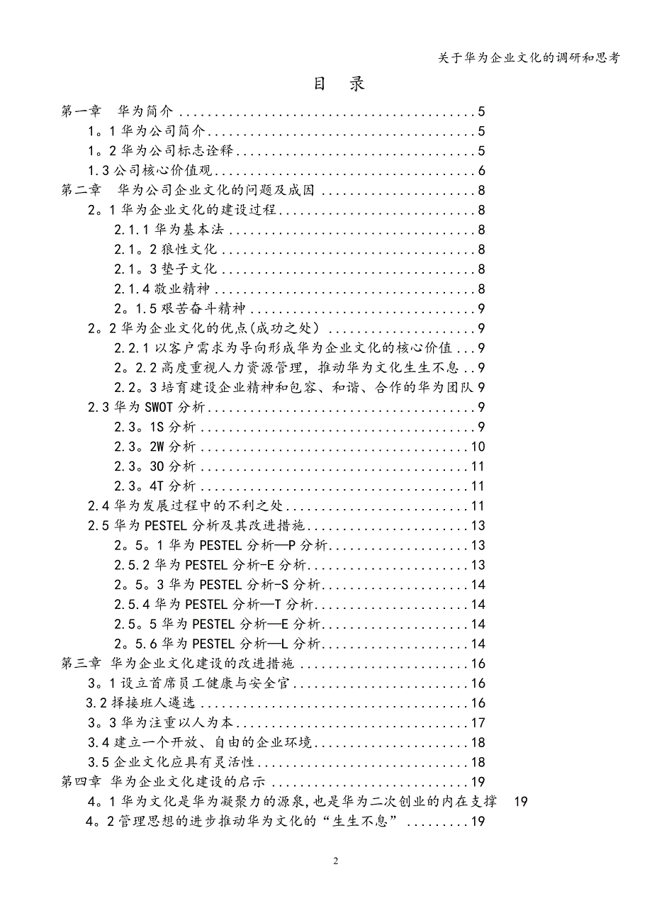关于华为企业文化的调研和思考.doc_第2页