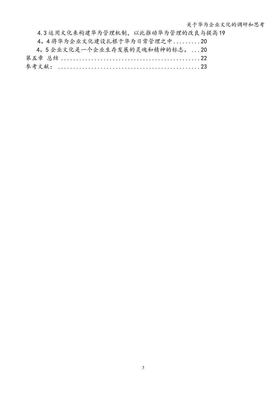 关于华为企业文化的调研和思考.doc_第3页