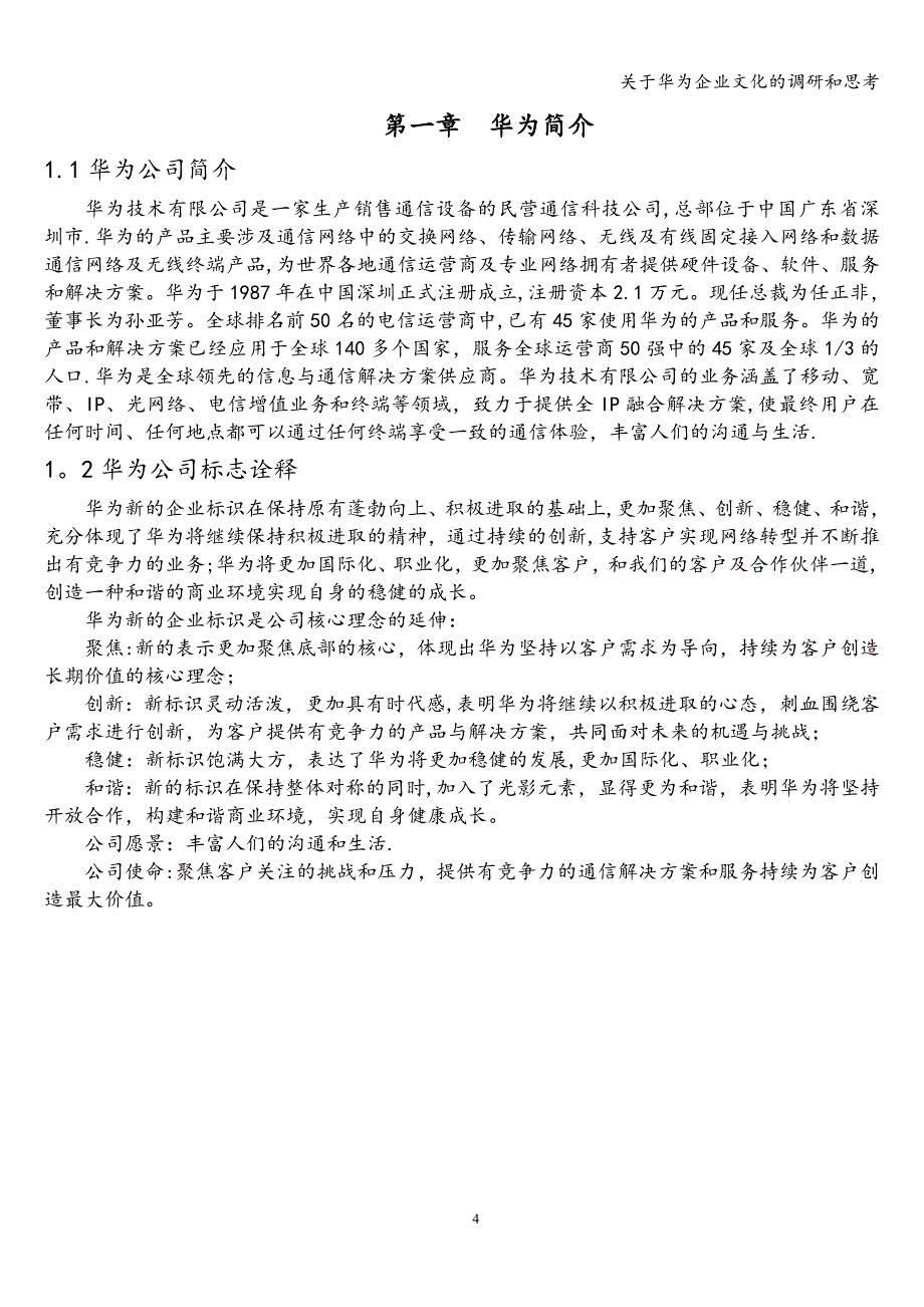 关于华为企业文化的调研和思考.doc_第4页