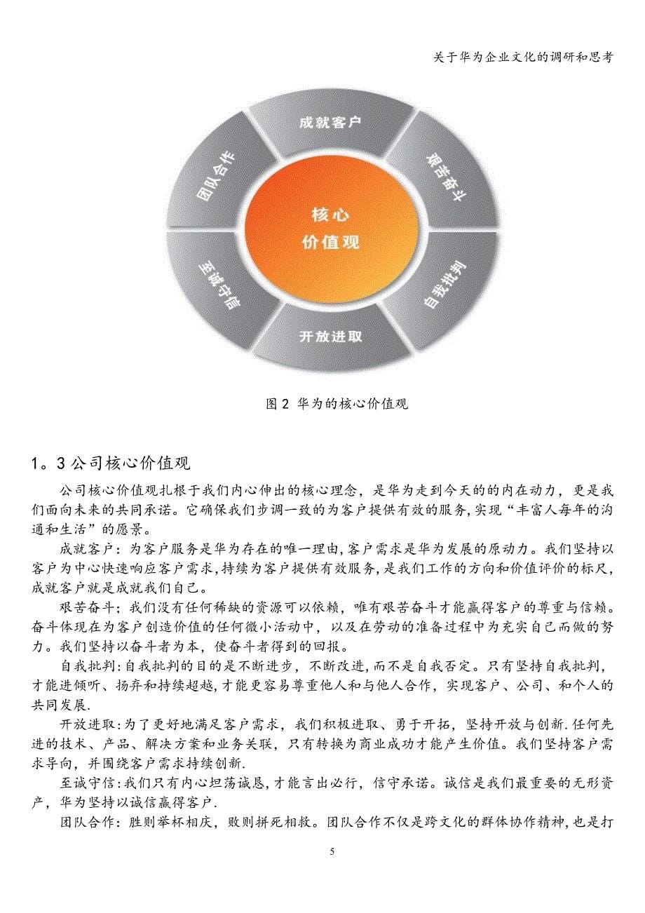 关于华为企业文化的调研和思考.doc_第5页