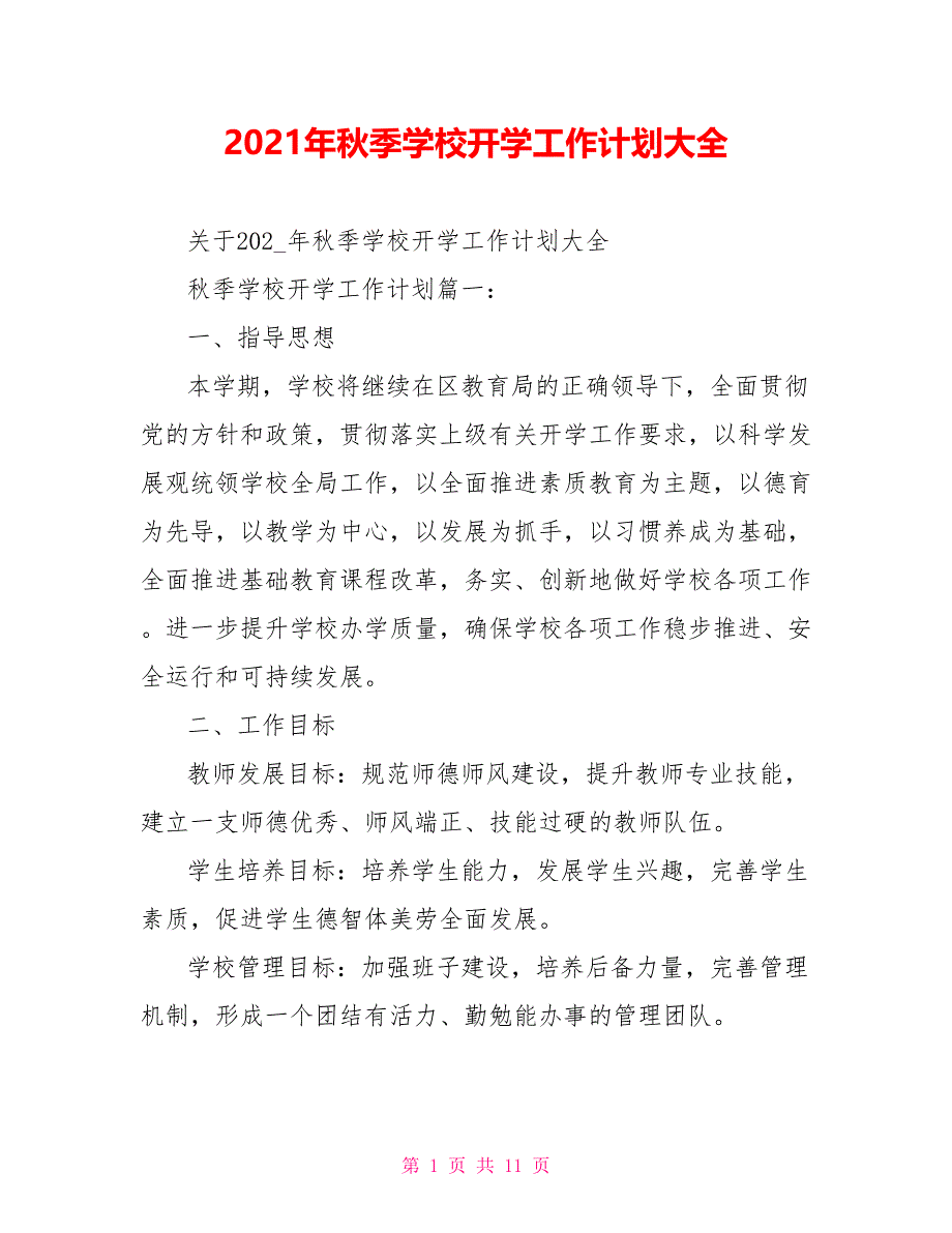 2021年秋季学校开学工作计划大全_第1页