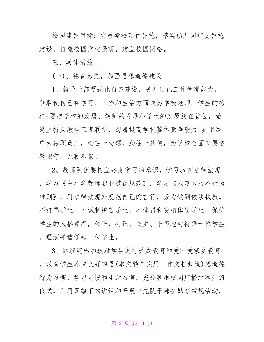 2021年秋季学校开学工作计划大全_第2页